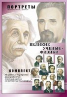 Комплект портретов "Великие ученые-физики" - fgospostavki.ru - Иркутск