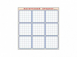 Фрагмент (демонстрационный) маркерный "Магический квадрат" - fgospostavki.ru - Иркутск