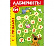 Лабиринты с буквами - fgospostavki.ru - Иркутск