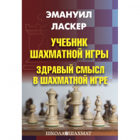 Ласкер Э. "Учебник шахматной игры. Здравый смысл в шахматной игре" - fgospostavki.ru - Иркутск