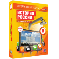 Интерактивные карты. История России. XX – начало XXI вв. 9 класс - fgospostavki.ru - Иркутск
