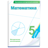 Математика. 5 класс. Программно-методический комплекс - fgospostavki.ru - Иркутск