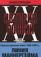 DVD "Мультимедийная энциклопедия «История России. ХХ век». Советско - финская война 1939 - 1940 гг. Линия Маннергейма - fgospostavki.ru - Иркутск