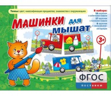 Машинки для мышат - fgospostavki.ru - Иркутск