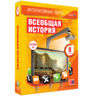 Интерактивные карты. Всеобщая история. 8 класс - fgospostavki.ru - Иркутск