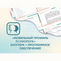 «Мобильный Профиль психолога» (ноутбук + программное обеспечение) - fgospostavki.ru - Иркутск