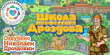 Мультимедийный продукт «Школа профессора Дроздова» - fgospostavki.ru - Иркутск