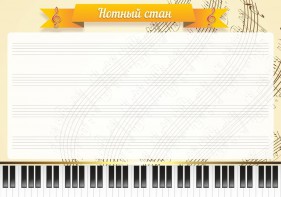 Стенд "Нотный стан" - fgospostavki.ru - Иркутск