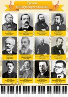 Стенд "Русские композиторы-классики" - fgospostavki.ru - Иркутск