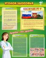 Стенд "Уголок здоровья" Вариант 5 - fgospostavki.ru - Иркутск