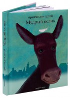 Притчи для детей Мудрый ослик - fgospostavki.ru - Иркутск