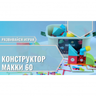 Мягкий магнитный конструктор «МАККИ 60» - fgospostavki.ru - Иркутск