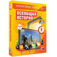 Интерактивные карты. Всеобщая история. 6 класс - fgospostavki.ru - Иркутск