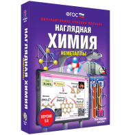 Наглядная химия. Неметаллы - fgospostavki.ru - Иркутск