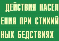 Комплект плакатов "Действия населения при стихийных бедствиях" - fgospostavki.ru - Иркутск