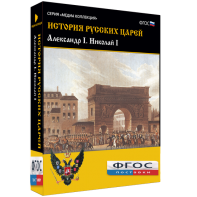 История русских царей. Александр I Николай I - fgospostavki.ru - Иркутск
