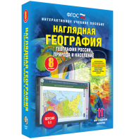 Наглядная география. География России. Природа и население. 8 класс - fgospostavki.ru - Иркутск