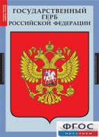 Комплект таблиц. Государственные символы России. - fgospostavki.ru - Иркутск