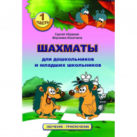 Абрамов С., Касаткина В. "Шахматы для дошкольников и младших школьников". Часть 1  - fgospostavki.ru - Иркутск