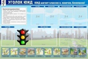 Стенд "Уголок ЮИД" - fgospostavki.ru - Иркутск