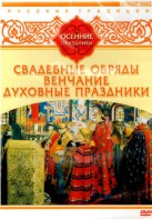 DVD "Русские традиции. Осенние праздники" - fgospostavki.ru - Иркутск