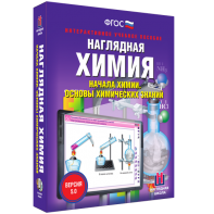 Наглядная химия. Начала химии. Основы химических знаний - fgospostavki.ru - Иркутск