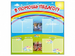 Стенд-уголок "В помощь педагогу" - fgospostavki.ru - Иркутск