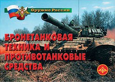 Комплект плакатов "Оружие России. Бронетанковая техника" - fgospostavki.ru - Иркутск