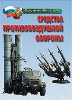 Комплект плакатов "Оружие России. Средства противовоздушной обороны" - fgospostavki.ru - Иркутск