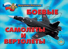 Комплект плакатов "Оружие России. Боевые самолеты и вертолеты" - fgospostavki.ru - Иркутск