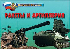 Комплект плакатов "Оружие России. Ракеты и артиллерия" - fgospostavki.ru - Иркутск