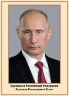Плакат "Портрет Президента РФ В. В. Путина" - fgospostavki.ru - Иркутск