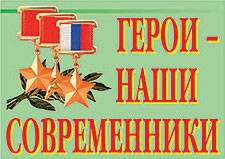 Комплект плакатов "Герои – наши современники" - fgospostavki.ru - Иркутск