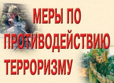Комплект плакатов "Меры по противодействию терроризму" - fgospostavki.ru - Иркутск