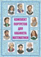 Комплект плакатов "Комплект портретов для кабинета математики" - fgospostavki.ru - Иркутск