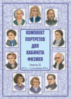 Комплект плакатов "Комплект портретов для кабинета физики (XV в. – 1-я половина XIX в.)" - fgospostavki.ru - Иркутск