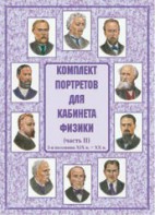 Комплект плакатов "Комплект портретов для кабинета физики (2-я половина XIX в. – XX в.)" - fgospostavki.ru - Иркутск