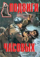 Комплект плакатов "Подвиги часовых" - fgospostavki.ru - Иркутск