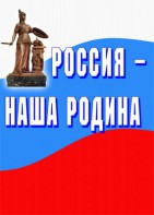 Комплект плакатов "Россия наша Родина" - fgospostavki.ru - Иркутск