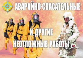 Комплект плакатов "Аварийно-спасательные и другие неотложные работы (АСДНР)" - fgospostavki.ru - Иркутск