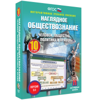 Наглядное обществознание. Человек. Общество. Политика и право. 10 класс - fgospostavki.ru - Иркутск