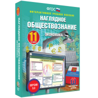 Наглядное обществознание. Экономика. 11 класс - fgospostavki.ru - Иркутск
