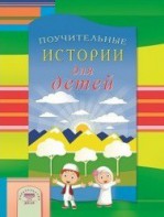 Поучительные истории для детей - fgospostavki.ru - Иркутск