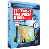 Интерактивные карты. География материков и океанов. 7 класс. Северные материки. - fgospostavki.ru - Иркутск