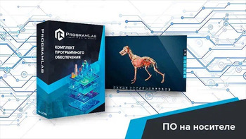 Виртуальный учебный комплекс «Интерактивный трехмерный атлас анатомии животных» К1 - fgospostavki.ru - Иркутск