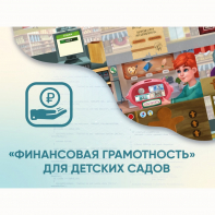 Программное обеспечение «Финансовая грамотность» для детских садов - fgospostavki.ru - Иркутск