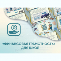 Программное обеспечение «Финансовая грамотность» для школ - fgospostavki.ru - Иркутск