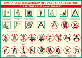 Таблица "Правила безопасности при работе на лестнице" (100х140 сантиметров, винил) - fgospostavki.ru - Иркутск
