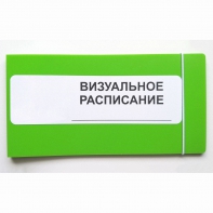 Визуальное расписание дня в папке на 1 разворот. - fgospostavki.ru - Иркутск