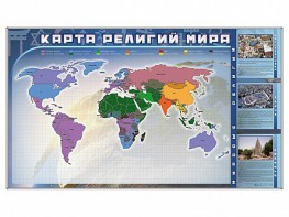 Магнитно-маркерная доска "Карта религий мира" + комплект тематических магнитов - fgospostavki.ru - Иркутск